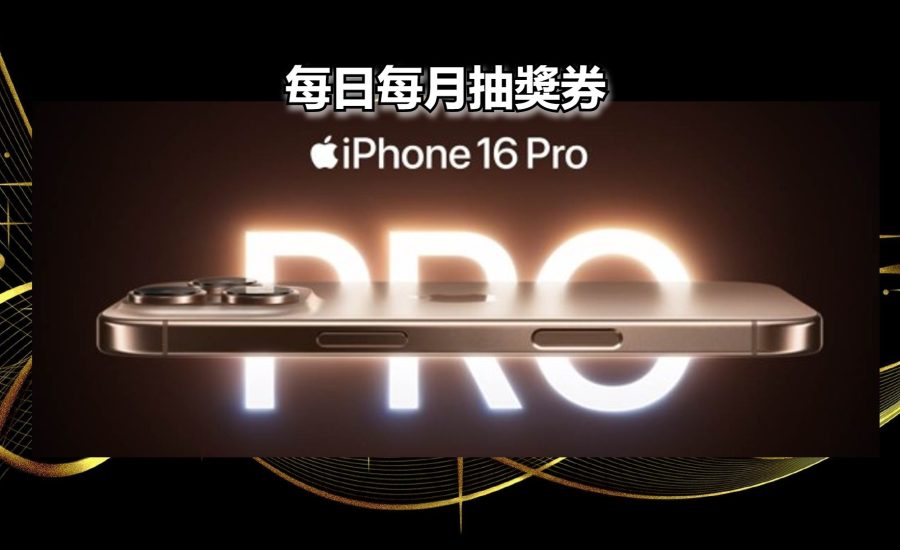 IPhone 16 Pro大抽獎｜暴富娛樂｜每日抽獎｜暴富月月賞｜抽獎券用法