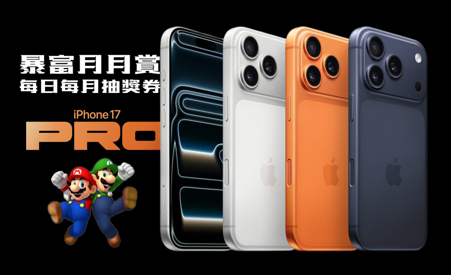 IPhone 17 Pro大抽獎｜暴富娛樂｜每日抽獎｜暴富月月賞｜抽獎券用法
