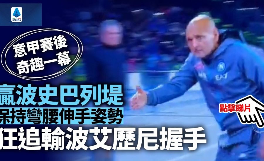 英超 西甲 歐聯 2023︱足球快訊2023︱意甲｜拿玻里大炒祖雲達斯穩坐榜首　史巴列堤賽後狂追艾歷尼7秒