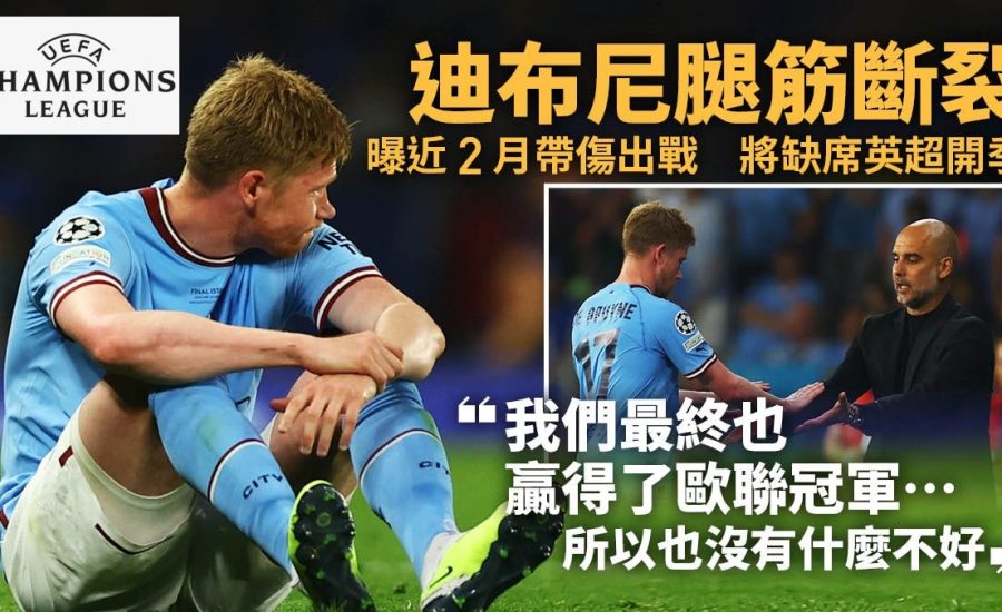 迪布尼歐聯決賽傷出後透露「它斷裂了」　傳將錯過英超開季