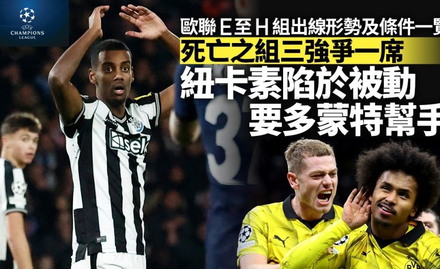 足球快報 英超 西甲 歐聯 ︱足球快訊2023︱英超︱歐洲國家盃︱足球｜英超｜歐聯｜歐聯分組賽E至H組晉級形勢　死亡之組多蒙特突圍　餘下三隊爭一席