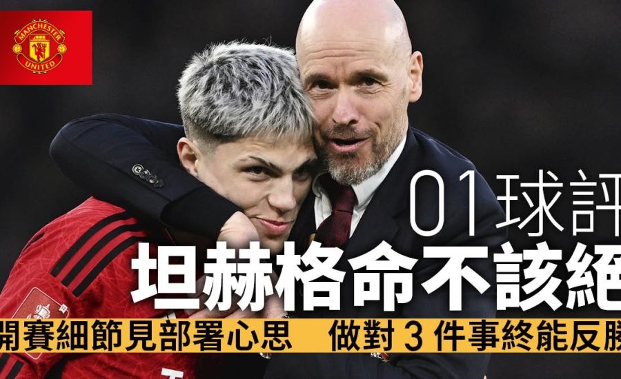 足球快報 英超 西甲 歐聯 ︱足球快訊2024︱英超︱歐洲國家盃︱足球｜英超｜英足總盃球評｜曼聯粉碎利物浦四冠夢　坦赫格做對三件事造就反勝