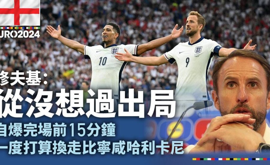 足球快報 英超 西甲 歐聯 ︱足球快訊2024︱英超︱歐洲國家盃︱足球｜歐聯｜英超｜歐國盃｜修夫基賽前心思部署締反勝　自爆險換走兩入球功臣