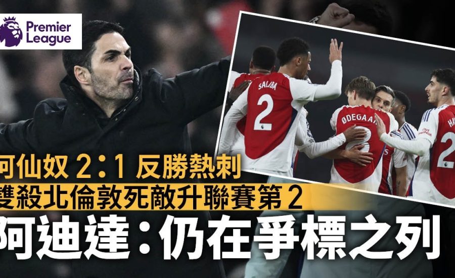 足球快報 ︱英超 ︱西甲 ︱歐聯 ︱足球快訊2025︱英超｜阿仙奴反勝熱刺重返第二位　阿迪達：球隊仍在爭標之列