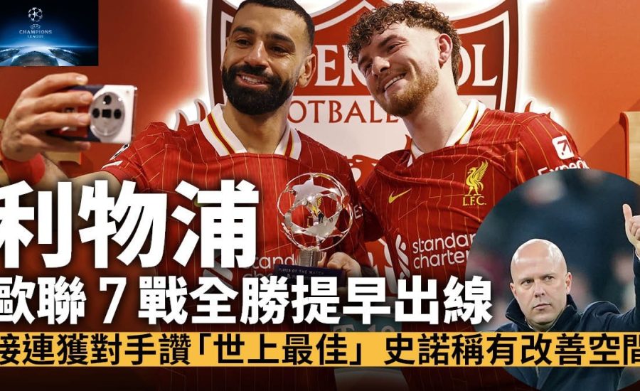 足球快報 ︱英超 ︱西甲 ︱歐聯 ︱足球快訊2024︱英超｜歐聯｜利物浦挫里爾全勝晉級16強　再獲對手封為世上最佳球隊