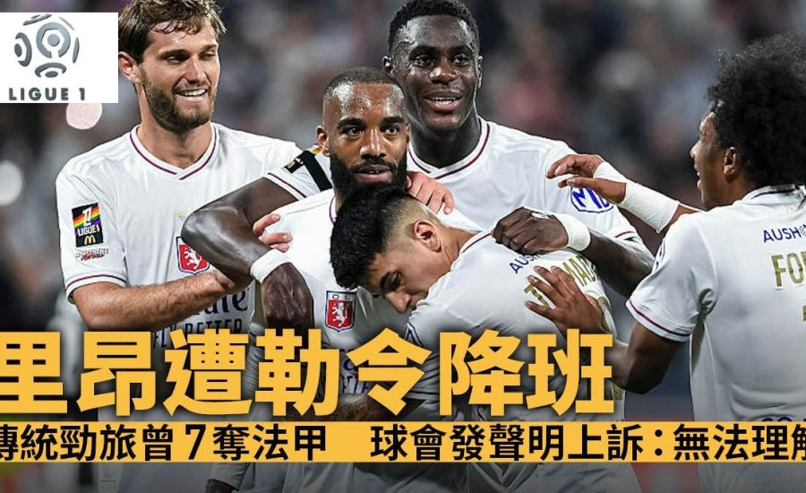 足球快報 ︱英超 ︱西甲 ︱歐聯 ︱足球快訊2025︱英超｜西甲｜歐聯｜法甲｜里昂因財務狀況遭勒令降班　班主早前賣水晶宮股份力保歐霸席位