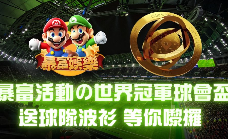 暴富優惠與活動｜暴富娛樂｜ 2025 暴富6月優惠 暴富娛樂｜暴富活動の全城狂歡 世界冠軍球會盃