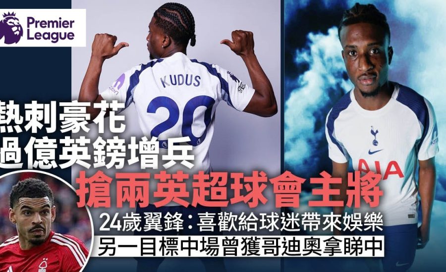 足球快報 ︱英超 ︱西甲 ︱歐聯 ︱足球快訊2025︱英超｜西甲｜歐聯｜足球轉會｜英超｜熱刺羅致英超球員快狠準　出逾億鎊買韋斯咸及森林主將