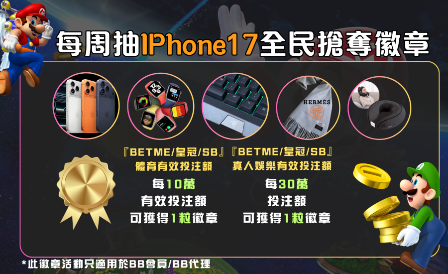 每周送 IPhone 17 ｜『#全民搶奪徽章』活動｜暴富娛樂｜每星期抽獎｜$0機價出機