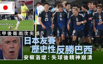 足球快報 ︱英超 ︱西甲 ︱歐聯 ︱足球快訊2025︱英超|足球|日本友賽歷史性反勝巴西 安察洛堤批失球後「精神崩潰」