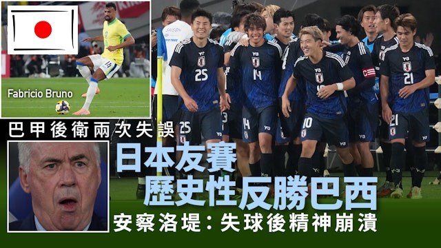 足球快報 ︱英超 ︱西甲 ︱歐聯 ︱足球快訊2025︱英超｜足球｜日本友賽歷史性反勝巴西　安察洛堤批失球後「精神崩潰」
