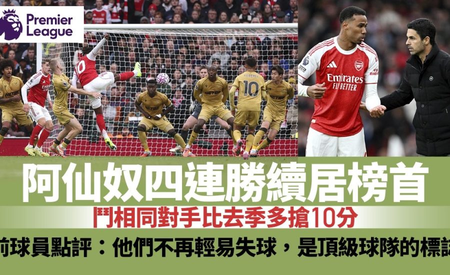 足球快報 ︱英超 ︱西甲 ︱歐聯 ︱足球快訊2025︱英超｜阿仙奴鬥去季失分對手四連勝　兩大武器助多搶10分穩坐榜首