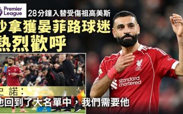 足球快報 ︱英超 ︱西甲 ︱歐聯 ︱足球快訊2025︱英超｜沙拿後備上陣獲晏菲路掌聲支持　史諾認曾交談：我們需要他