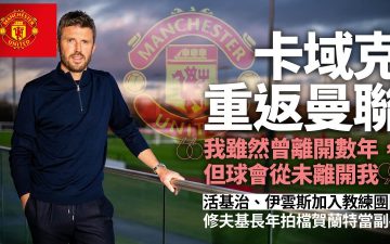 足球快報 ︱英超 ︱西甲 ︱歐聯 ︱足球快訊2026︱英超｜卡域克：「曼聯從未離開我」　重返奧脫福掌帥是榮譽也是責任