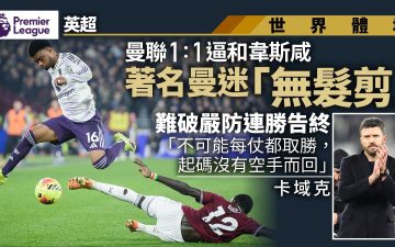 足球快報 ︱英超 ︱西甲 ︱歐聯 ︱足球快訊2026︱英超｜曼聯難破韋斯咸穩守連勝告終　曼迷「剪髮哥」無緣剪髮