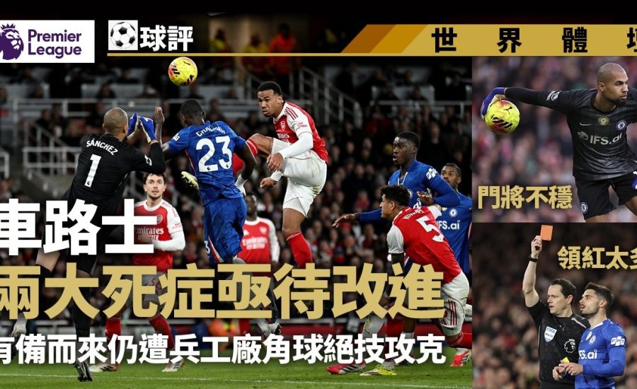 足球快報 ︱英超 ︱西甲 ︱歐聯 ︱足球快訊2026︱英超英超球評｜車路士有備而來仍遭阿仙奴必絕技攻克　兩死症亟待改進