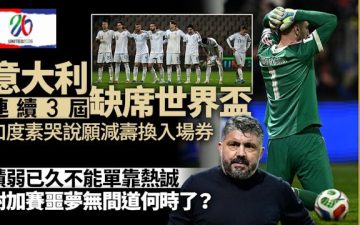足球快報 ︱英超 ︱西甲 ︱歐聯 ︱足球快訊2026︱世界盃2026︱意大利再喪師附加賽　積弱已久平庸加度素無力回天