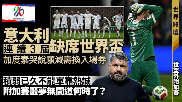 足球快報 ︱英超 ︱西甲 ︱歐聯 ︱足球快訊2026︱世界盃2026︱意大利再喪師附加賽　積弱已久平庸加度素無力回天
