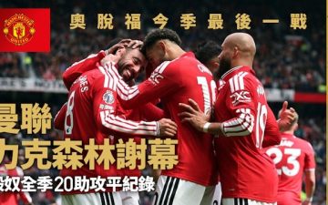 足球快報 ︱英超 ︱西甲 ︱歐聯 ︱足球快訊2026︱英超︱曼聯險勝森林「爭議入球」成關鍵　般奴費南迪斯平助攻紀錄