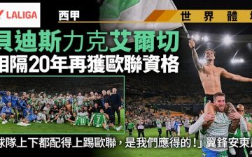 足球快報 ︱英超 ︱西甲 ︱歐聯 ︱足球快訊2026︱西甲｜貝迪斯挫艾爾切鎖定歐聯資格　主帥柏歷堅尼：是重大成就